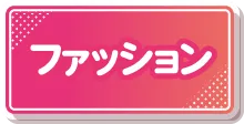 ピエリ守山 ファッションアイテムへ