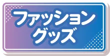 ピエリ守山 ファッショングッズへ