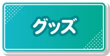 ピエリ守山 グッズへ